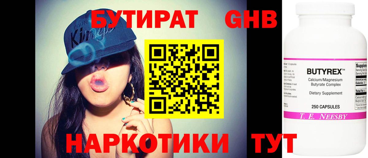 Бутират Butirat Воскресенск